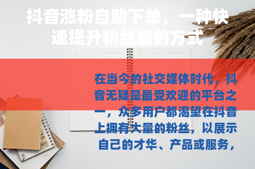 抖音涨粉自助下单，一种快速提升粉丝量的方式