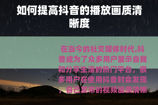 如何提高抖音的播放画质清晰度