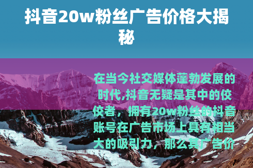 抖音20w粉丝广告价格大揭秘