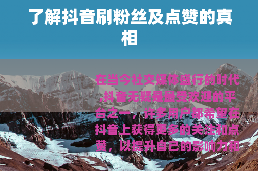 了解抖音刷粉丝及点赞的真相