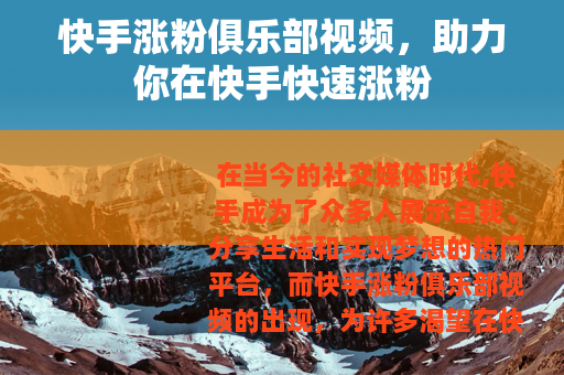 快手涨粉俱乐部视频，助力你在快手快速涨粉