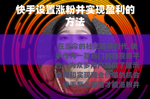 快手设置涨粉并实现盈利的方法