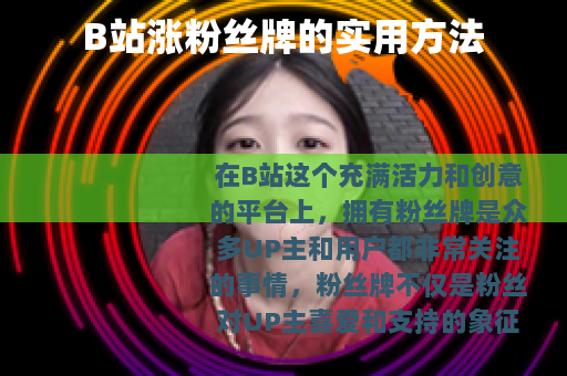 B站涨粉丝牌的实用方法
