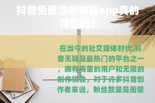 抖音免费涨粉神器app真的存在吗？