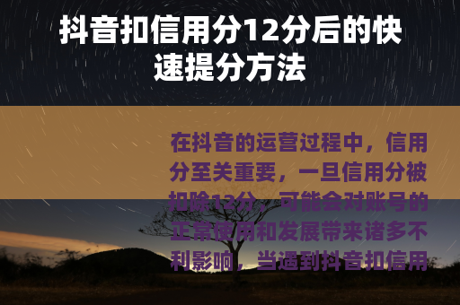 抖音扣信用分12分后的快速提分方法