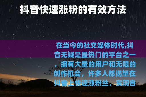 抖音快速涨粉的有效方法