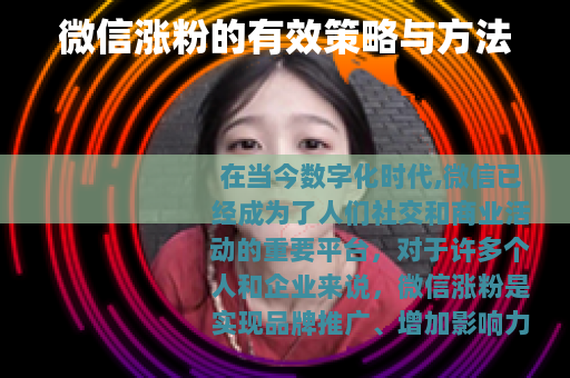 微信涨粉的有效策略与方法