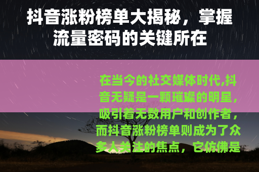 抖音涨粉榜单大揭秘，掌握流量密码的关键所在