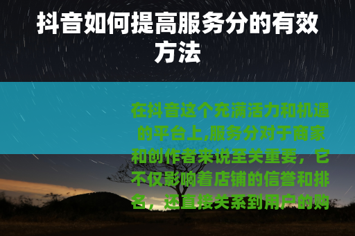 抖音如何提高服务分的有效方法