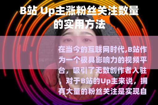B站 Up主涨粉丝关注数量的实用方法
