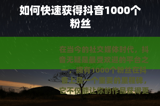 如何快速获得抖音1000个粉丝