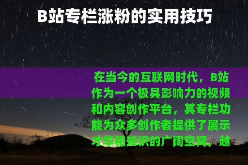 B站专栏涨粉的实用技巧