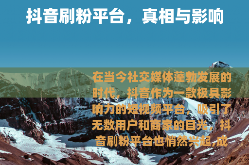 抖音刷粉平台，真相与影响