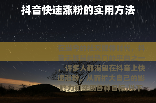 抖音快速涨粉的实用方法