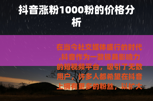 抖音涨粉1000粉的价格分析