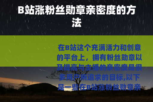 B站涨粉丝勋章亲密度的方法