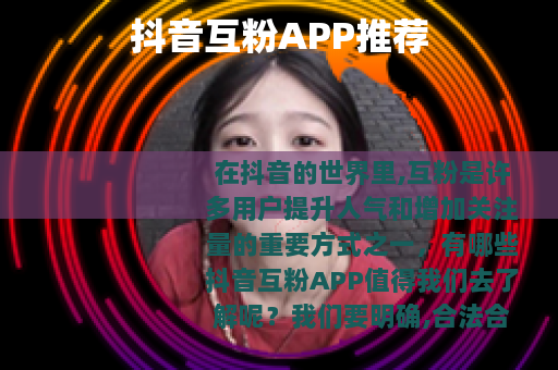 抖音互粉APP推荐
