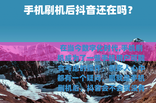 手机刷机后抖音还在吗？