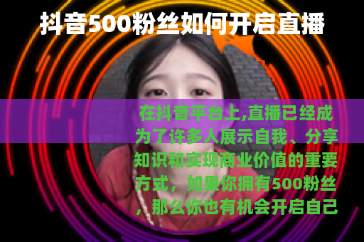 抖音500粉丝如何开启直播