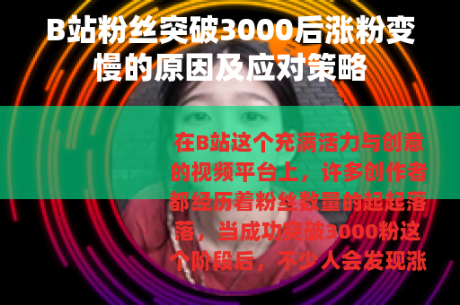B站粉丝突破3000后涨粉变慢的原因及应对策略