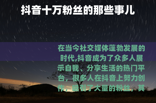 抖音十万粉丝的那些事儿