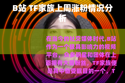 B站 TF家族上周涨粉情况分析