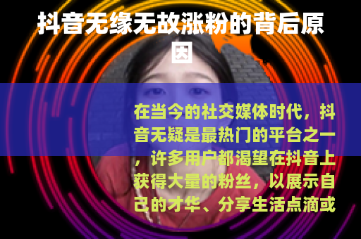 抖音无缘无故涨粉的背后原因