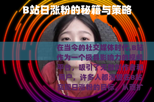 B站日涨粉的秘籍与策略