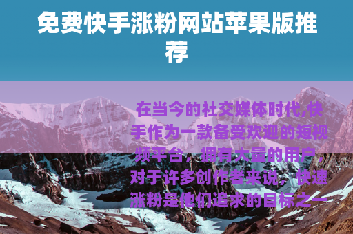 免费快手涨粉网站苹果版推荐