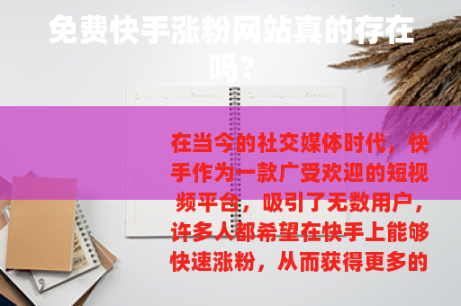 免费快手涨粉网站真的存在吗？