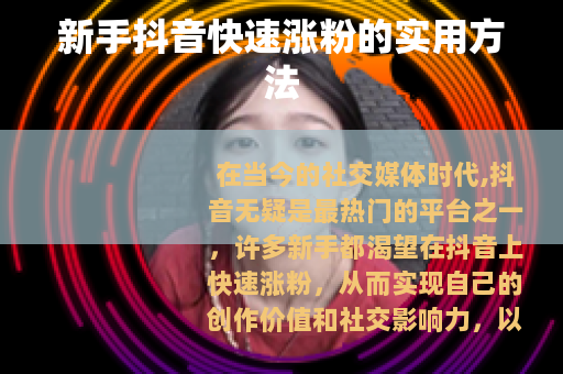 新手抖音快速涨粉的实用方法