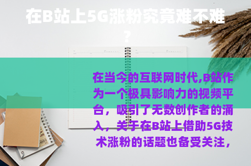 在B站上5G涨粉究竟难不难？