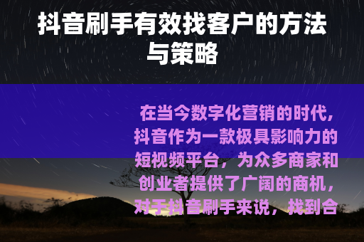 抖音刷手有效找客户的方法与策略