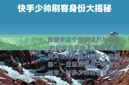 快手少帅刷客身份大揭秘