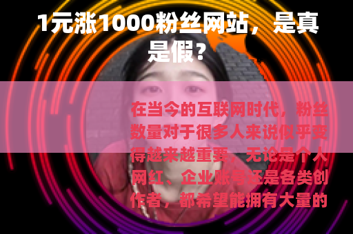 1元涨1000粉丝网站，是真是假？