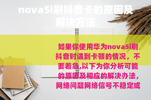 nova5i刷抖音卡的原因及解决方法