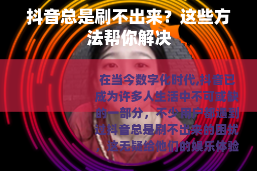 抖音总是刷不出来？这些方法帮你解决