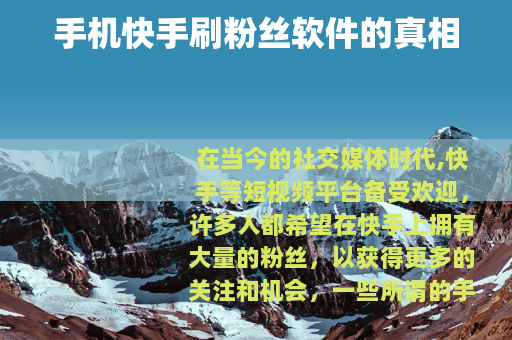手机快手刷粉丝软件的真相