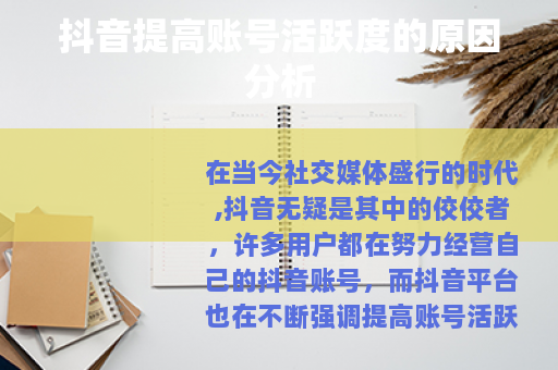 抖音提高账号活跃度的原因分析