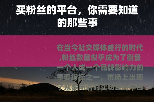 买粉丝的平台，你需要知道的那些事