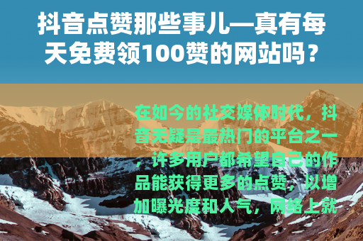 抖音点赞那些事儿—真有每天免费领100赞的网站吗？