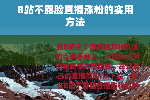 B站不露脸直播涨粉的实用方法