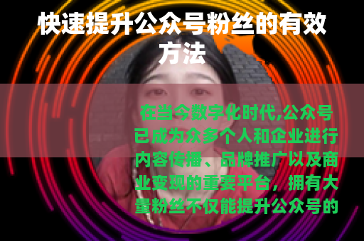 快速提升公众号粉丝的有效方法