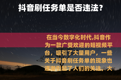 抖音刷任务单是否违法？
