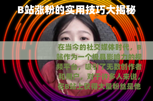 B站涨粉的实用技巧大揭秘