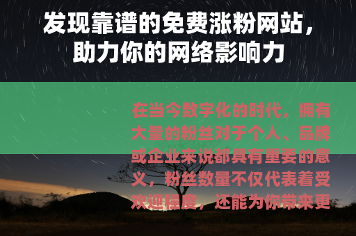 发现靠谱的免费涨粉网站，助力你的网络影响力
