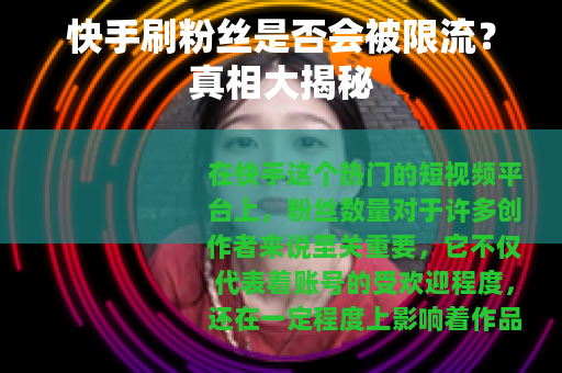 快手刷粉丝是否会被限流？真相大揭秘