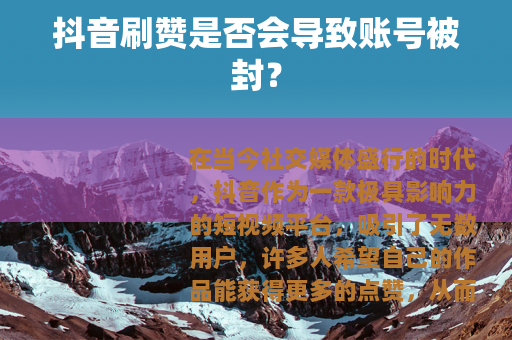 抖音刷赞是否会导致账号被封？