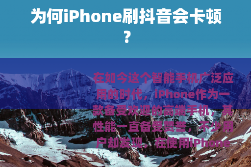 为何iPhone刷抖音会卡顿？