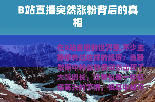B站直播突然涨粉背后的真相